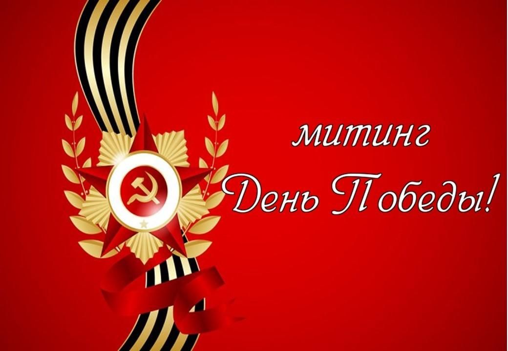 Митинг, посвященный 79 Годовщине Победы.